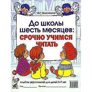 До школы шесть месяцев:срочно учимся читать. Альбом упражнений для детей 5-7 лет. 