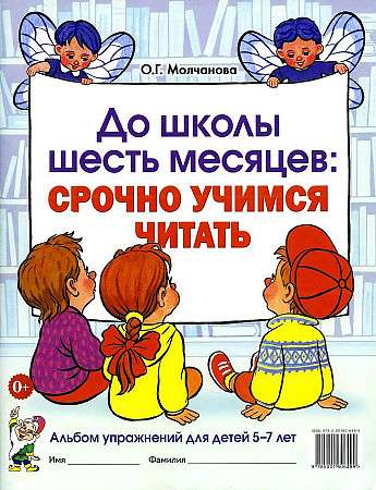 До школы шесть месяцев:срочно учимся читать. Альбом упражнений для детей 5-7 лет. 