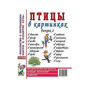 Птицы в картинках. Выпуск 3 Наглядное пособие для педагогов, логопедов, воспитателей и родителей. 