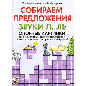 Собираем предложения. Звуки Л, ЛЬ. Опорные картинки для автоматизации звуков и формирования лексико-грамматических представлений у детей.  