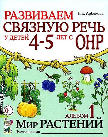 Развиваем связную речь у детей 4-5 лет с ОНР. Альбом 1. Мир растений. 