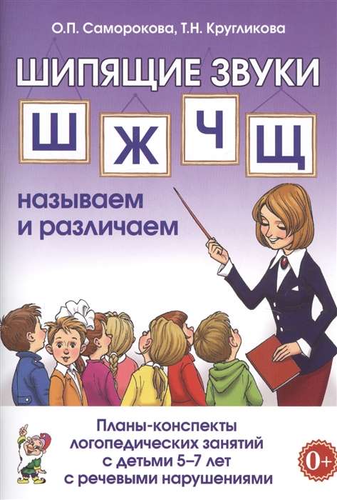 ШИПЯЩИЕ ЗВУКИ Ш,Ж,Ч,Щ НАЗЫВАЕМ И РАЗЛИЧАЕМ. Планы-конспекты логопедических занятий с детьми 5-7 лет с речевыми нарушениями.