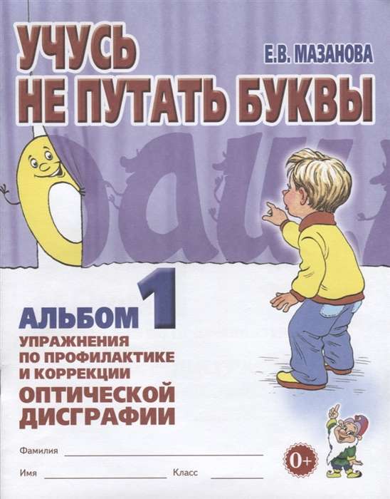 Учусь не путать буквы. Альбом 1. Упражнения по профилактике и коррекции оптической дисграфии. 