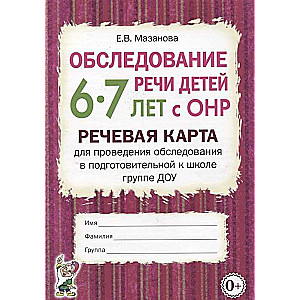 Обследование речи детей 6-7 лет с ОНР. Речевая карта для проведения обследования в подготовительной к школе группе ДОУ.