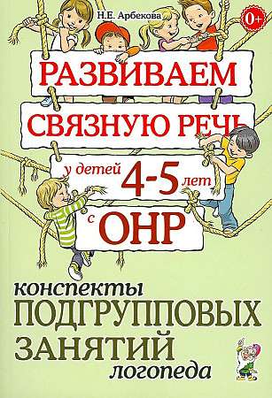 Развиваем связную речь у детей 4-5 лет с ОНР. Конспекты подгрупповых занятий логопеда.