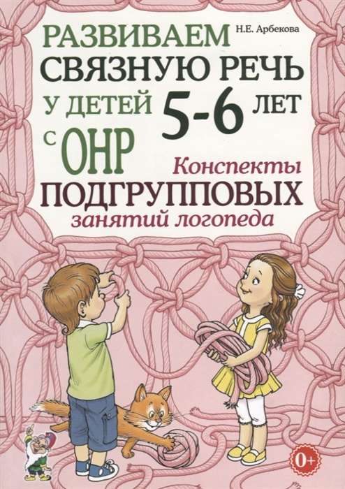 Развиваем связную речь у детей 5-6 лет с ОНР. Конспекты подгрупповых занятий логопеда.