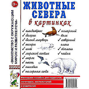 Животные севера в картинках. Наглядное пособие для педагогов, логопедов, воспитателей и родителей. 