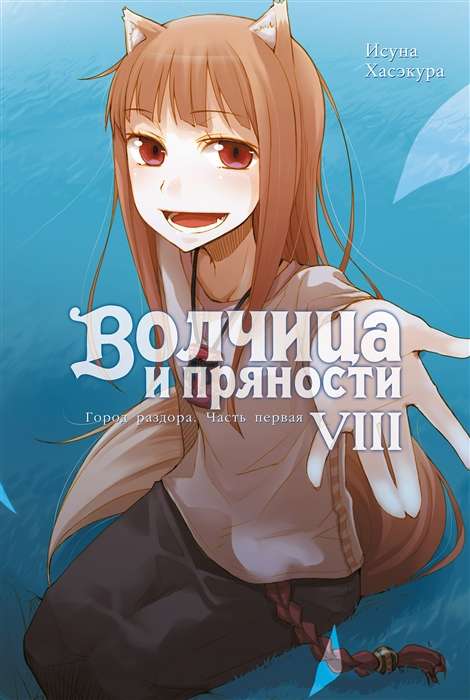 Волчица и пряности . Том 8