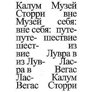 Музей вне себя: путешествие из Лувра в Лас-Вегас