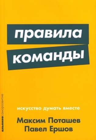 Правила команды: Искусство думать вместе