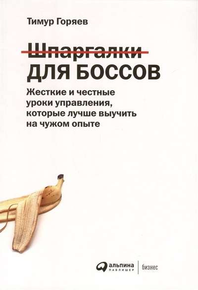 Шпаргалки для боссов: Жесткие и честные уроки управления, которые лучше выучить на чужом опыте