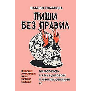 Пиши без правил: грамотность и речь в деловом и личном общении