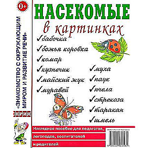 Насекомые в картинках. Наглядное пособие для педагогов, логопедов. Приложение к пособию Т.А. Шорыгиной. 