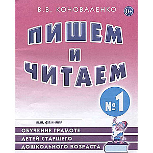 Пишем и читаем. Тетрадь №1 Обучение грамоте детей старшего дошкольного возраста. 