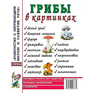 Грибы в картинках. Наглядное пособие для воспитателей, логопедов, педагогов, родителей. 