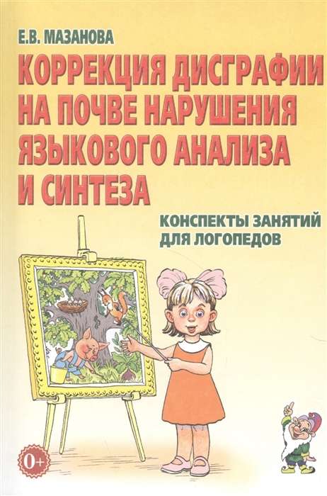 Коррекция дисграфии на почве нарушения языкового анализа и синтеза. Конспекты занятий для логопедов