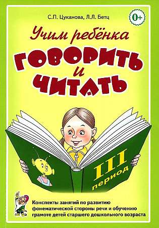 Учим ребенка говорить и читать. Конспекты занятий по развитию фонематической стороны речи и обучению грамоте детей