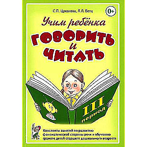 Учим ребенка говорить и читать. Конспекты занятий по развитию фонематической стороны речи и обучению грамоте детей