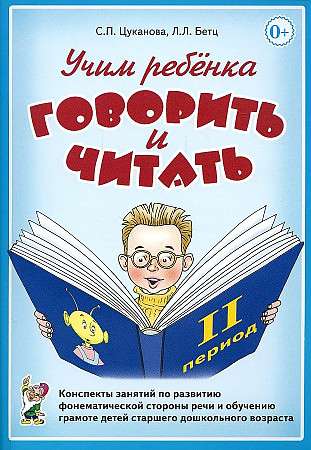 Учим ребенка говорить и читать. Конспекты занятий по развитию фонематической стороны речи и обучению грамоте детей 