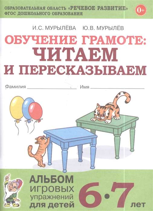 Обучение грамоте: читаем и пересказываем. Альбом игровых упражнений для детей 6-7 лет.  