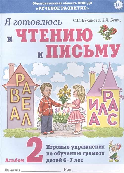 Я готовлюсь к чтению и письму. Альбом 2 Игровые упражнения по обучению грамоте детей 6-7 лет.