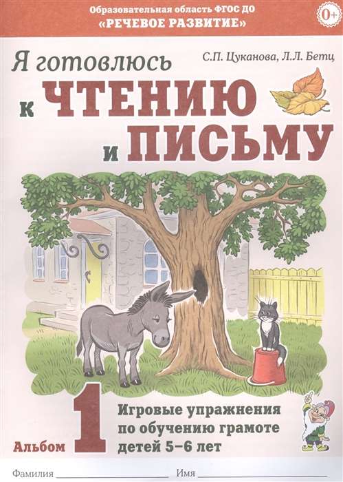 Я готовлюсь к чтению и письму. Альбом 1 Игровые упражнения по обучению грамоте детей 5 -7 лет.