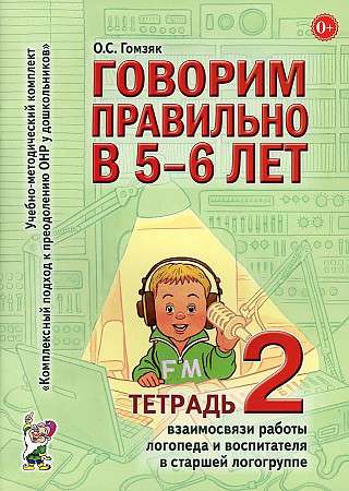 Говорим правильно в 5-6 лет. Тетрадь 2 взаимосвязи работы логопеда и воспитателя в старшей логогруппе. 