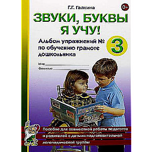 Звуки, буквы я учу! Альбом упражнений №3 по обучению грамоте дошкольника