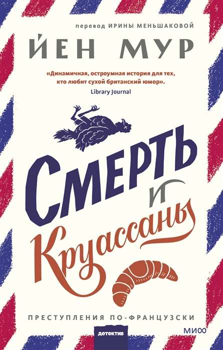 Смерть и круассаны