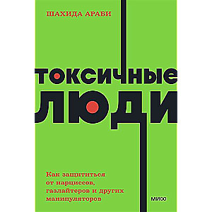 Токсичные люди. Как защититься от нарциссов, газлайтеров и других манипуляторов. 