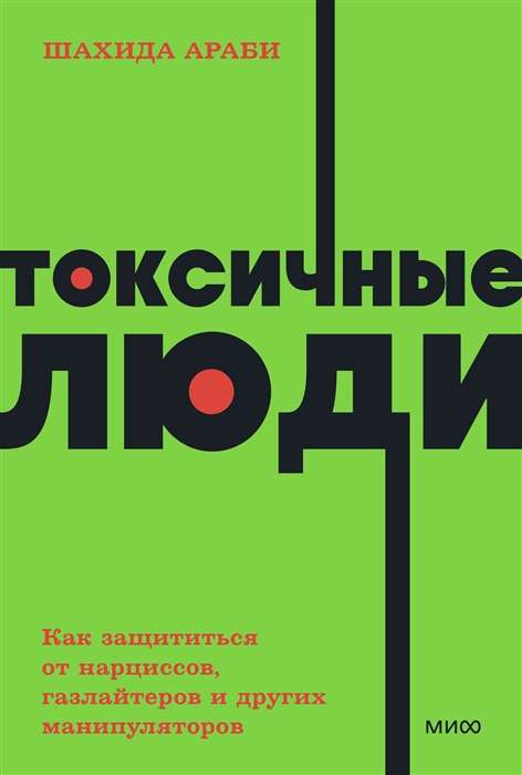 Токсичные люди. Как защититься от нарциссов, газлайтеров и других манипуляторов. 