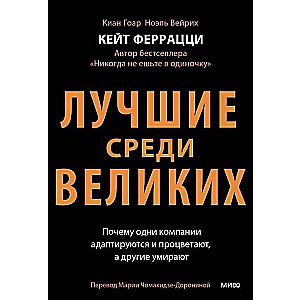 Лучшие среди великих. Почему одни компании адаптируются и процветают, а другие умирают