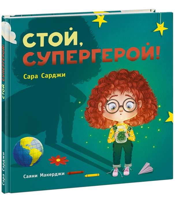 Стой, Супергерой!