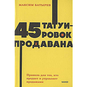 45 татуировок продавана. Правила для тех, кто продаёт и управляет продажами.