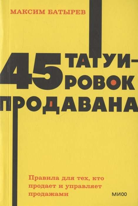 45 татуировок продавана. Правила для тех, кто продаёт и управляет продажами. 