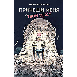 Причеши меня. Твой текст. Редактура художественной прозы: от стиля до сюжета