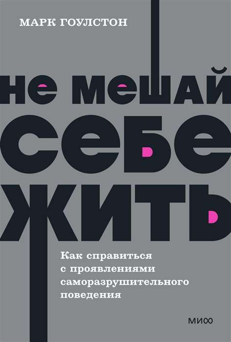 Не мешай себе жить. Как справиться с проявлениями саморазрушительного поведения. 