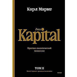 Капитал. Критика политической экономии.Том второй. Книга II: процесс обращения капитала