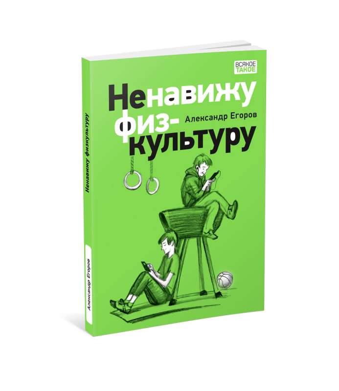 Ненавижу физкультуру. Истории про Белкина и Астахова