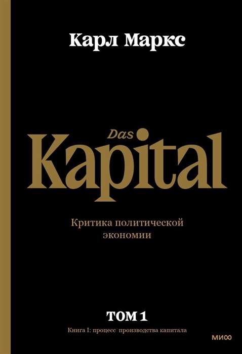 Капитал. Критика политической экономии.Том первый. Книга I: процесс производства капитала