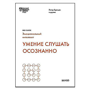 Умение слушать осознанно HBR Guide: EQ