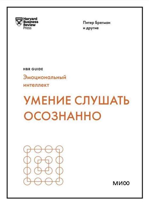 Умение слушать осознанно HBR Guide: EQ