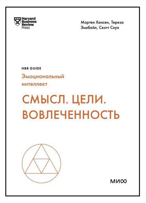 Смысл. Цели. Вовлеченность HBR Guide: EQ