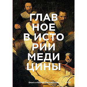 Главное в истории медицины. Хронология, врачи, ученые, открытия. От операций майя до искусственного интеллекта