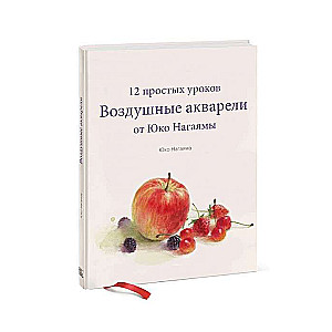 Воздушные акварели. 12 простых уроков от Юко Нагаямы