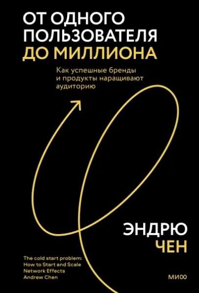 От одного пользователя до миллиона. Как успешные бренды и продукты наращивают аудиторию