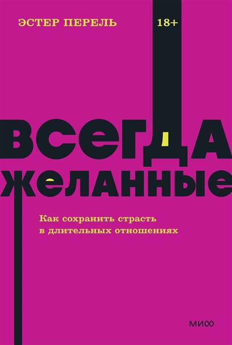 Всегда желанные. Как сохранить страсть в длительных отношениях. 