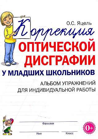 Коррекция оптической дисграфии у младших школьников. Альбом упражнений для индивидуальной работы