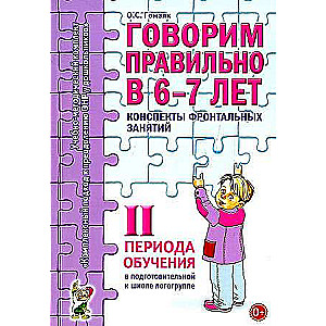 Говорим правильно в 6-7 лет. Конспекты фронтальных занятий в подготовительной к школе логогруппе. 2 период обучения. 