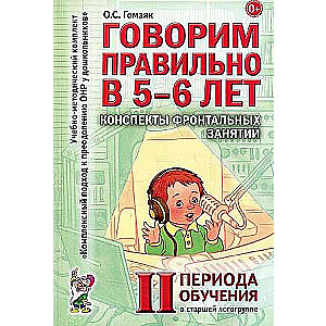 Говорим правильно в 5-6 лет. Конспекты фронтальных занятий в старшей логогруппе.       2 период обучения. 